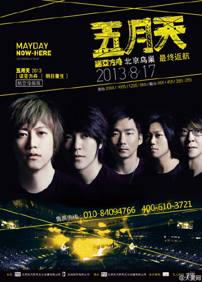 『五月天诺亚方舟明日重生航空母舰版鸟巢海报』重生之后，倔鸟归巢。