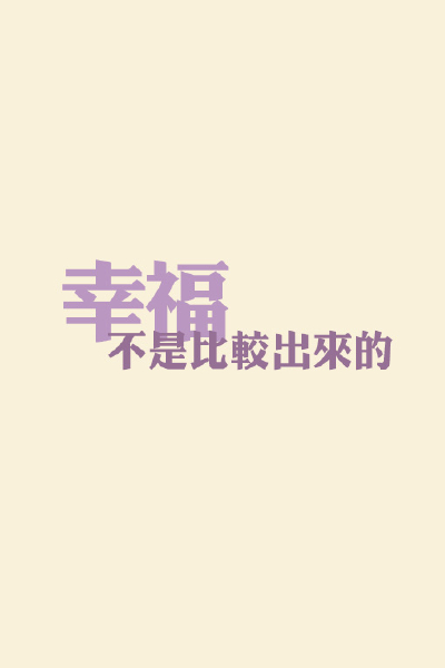 文字心情、iphone壁纸、简单、文字壁纸、手机壁纸