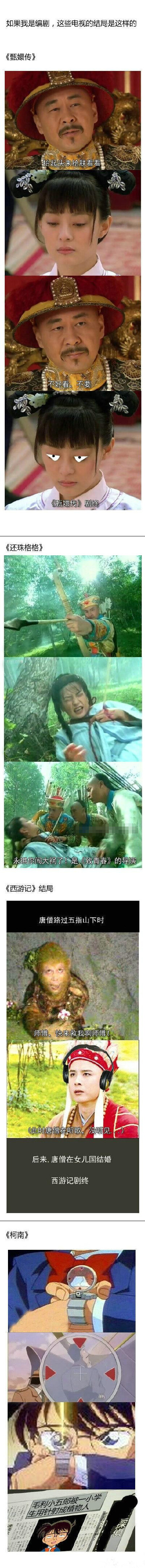 如果我是编剧，这些电视剧的结局将会是这样的 …