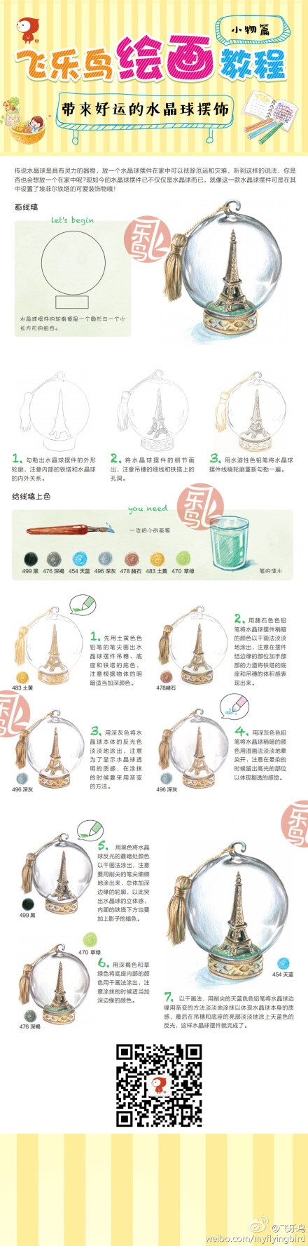 水晶球——飞乐鸟的手绘彩铅教程