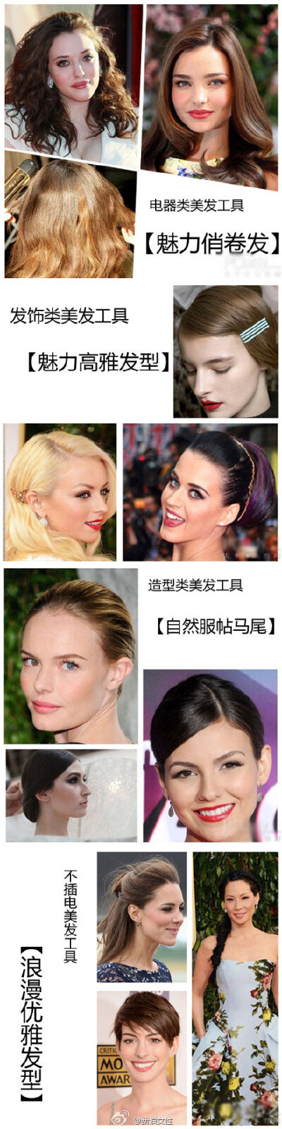 #潮流美妆#【巧用4类美发工具 不花大钱发型天天换】身边有很多美发工具，可是就是不知道从何下手！相信很多美眉都有着这样的困惑，其实只要巧用一些技巧，五分钟也能做出美美的发型哦！>>更多:http://t.cn/zYk…