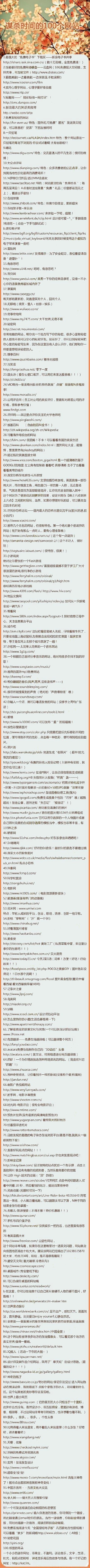 上网不知道干什么好？那就来看看这些网站吧，挑个你有兴趣的，来打发无聊的时间吧 ！（转）