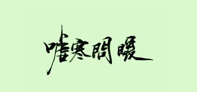 字。