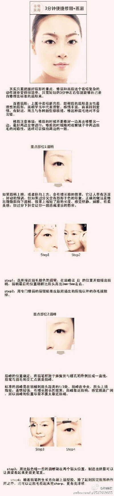 【三分钟！修眉、画眉全搞定】很多女孩子都不知道自己应该画一个什么样的眉形，所以干脆就到美容院让别人修理，但是眉毛一但杂乱就要去美容院这样未免太费时费力了，自己拥有一身实用的修眉和画眉技术才是硬道理。现…