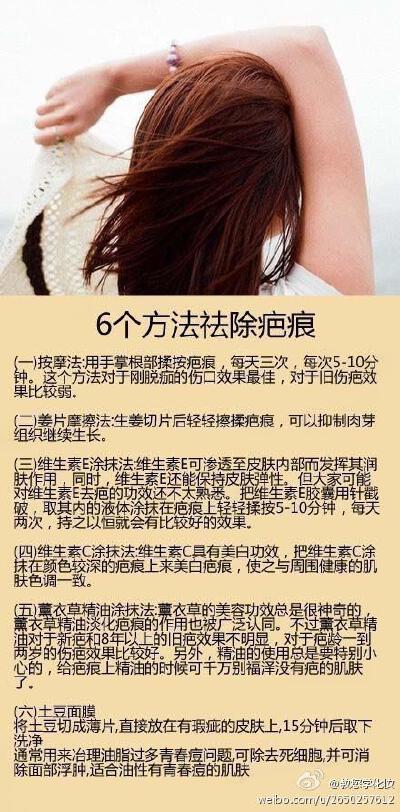 六个小方法去除疤痕，身上有疤的MM，快来看看~~（转）