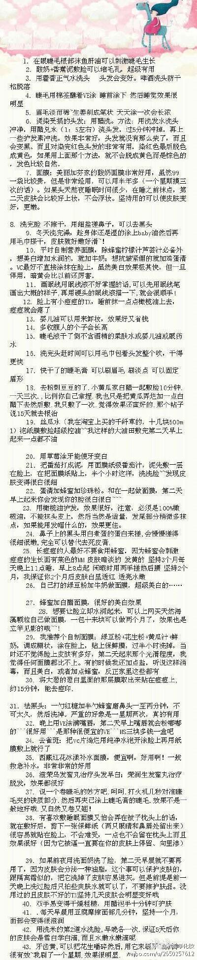 好多美容小知识！！ 据说是可以让女孩子变漂亮的小秘方~~ 那些护肤的没有一一试过，不过11~13条的确说的很对~另外补充一下第13条，用橄榄油也可以哦~~其他有姑娘们试验过的，来分享一下经验呗~~（转）