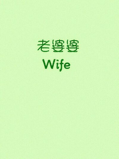 ★ iphone5壁纸、桌面壁纸、文字、插画、动漫、萌物、平铺 等。< Yes_girl >
