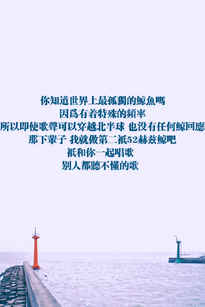图片、清新、苹果壁纸、iPhone、iphone壁纸、治愈、文字、自制