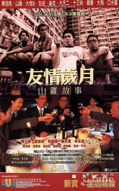 友情岁月山鸡故事Those Were the Days(2000)山鸡与GIGI青梅竹马，后来山鸡和大天王、包皮，成了古惑仔，GIGI却立志要出人头地，二人的距离越来越远，GIGI参选港姐，但其曾当舞小姐一事被揭发，在最失意之际，她重遇山鸡……