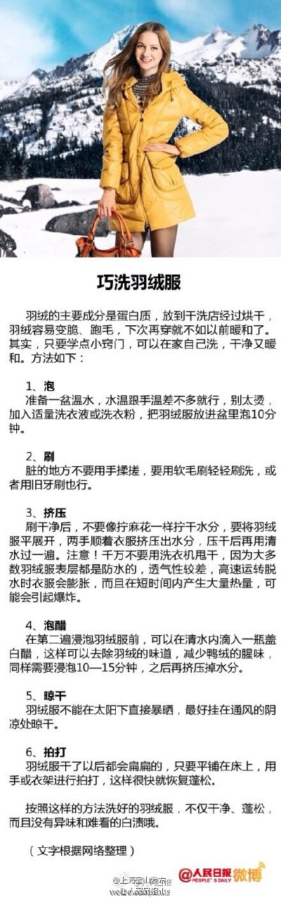 【快该洗羽绒服了吧？教你如何正确手洗】90％的羽绒服都要用手洗，清洗时，可先将羽绒服放入冷水中浸泡20分钟，然后放到30度的温水中，加洗涤剂浸泡15分钟，再用软毛刷轻轻刷洗。洗好后，别拧太干，将水分挤出，再晾…