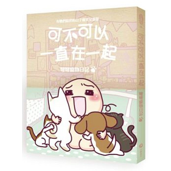 弯弯第一本宠物主题日记，崭新风格描绘，猫奴生活与狗主心声大公开。弯家五口毛孩子热闹开演！还收录了陪伴弯弯 16 年的爱犬该该过去那些有趣又温馨的日子。