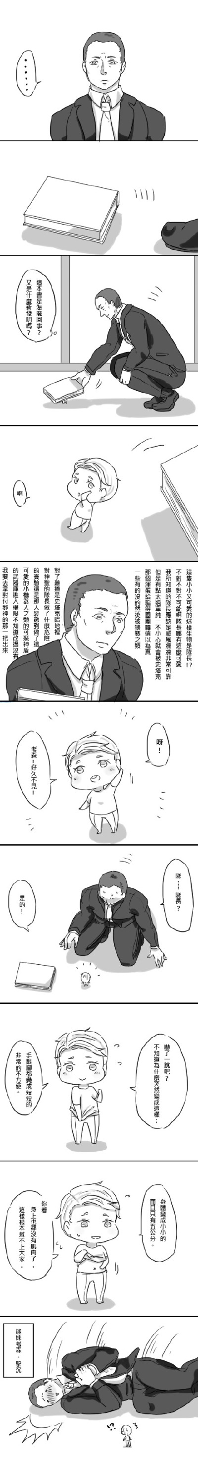 五公分隊長與考森