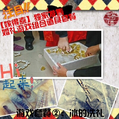 嫁得喜婚庆用品 结婚游戏道具 接新娘游戏道具 套餐2整蛊婚礼游戏