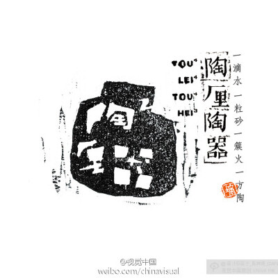 #2014毕业展，我要上头条#广州美术学院作品：《陶厘陶器》 。作者：陈林培_GAFA。粗朴生活，回归当下！陶，是中国的一大发明，也是历史人类的一大发明。陶，是泥与火的相互碰撞形成的，故曰：一滴水，一粒砂，一簇火…