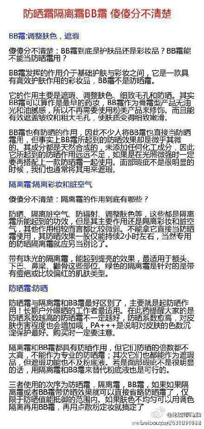 【防晒霜，隔离霜，BB霜】……傻傻的分不清？现在就告诉你他们的区别哟~~~想了解更多化妆技巧请关注@化妆师Ealla，一起分享美丽。