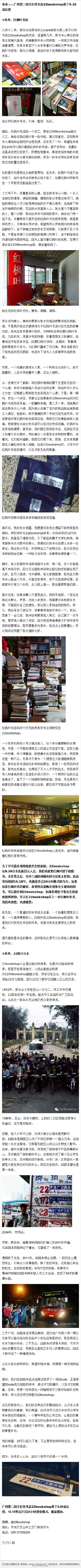 传承——广州第二间不打烊书店22bookshop将于9.26试运营，10.18零点开启24小时营业模式，敬请期待。①传承：红枫叶书店。②传承：22路公交车。