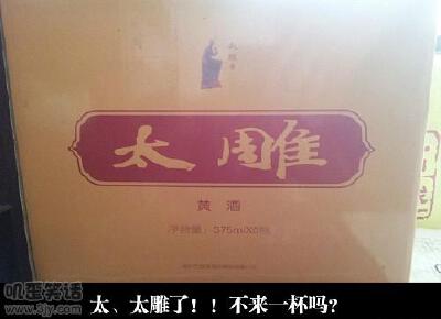 【搞笑图片】（喜欢的话，就收集）太雕了，不来一杯吗？