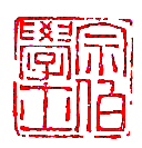 【篆刻180】《明清百家》 陳鴻壽1 ——陳鴻壽（1768-1822）,字子恭，號曼生，浙江錢塘人，清著名書法篆刻家，西泠八家之一；篆刻上繼丁敬、蔣仁等，篆書略帶草書味，喜用切刀，運刀猶如雷霆萬鈞，蒼茫渾厚，爽利恣肆…