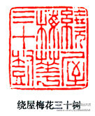 【篆刻180】《明清百家》 陳鴻壽1 ——陳鴻壽（1768-1822）,字子恭，號曼生，浙江錢塘人，清著名書法篆刻家，西泠八家之一；篆刻上繼丁敬、蔣仁等，篆書略帶草書味，喜用切刀，運刀猶如雷霆萬鈞，蒼茫渾厚，爽利恣肆…
