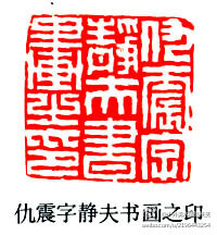【篆刻178】《明清百家》 陳豫鐘1 ——陳豫鐘（1762--1806），字浚儀，號秋堂，浙江杭州人，清代書法篆刻家，西泠八家之一；收藏書畫、古硯豐富，擅畫蘭竹；他還癖好金石文字，又精於墨拓，收集拓本數百種，為他創作…