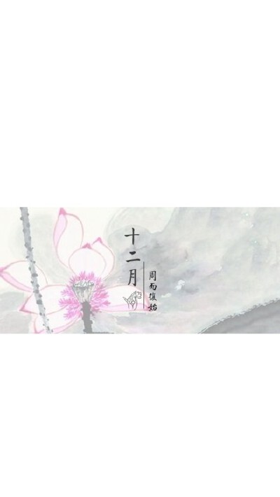 十二月壁纸