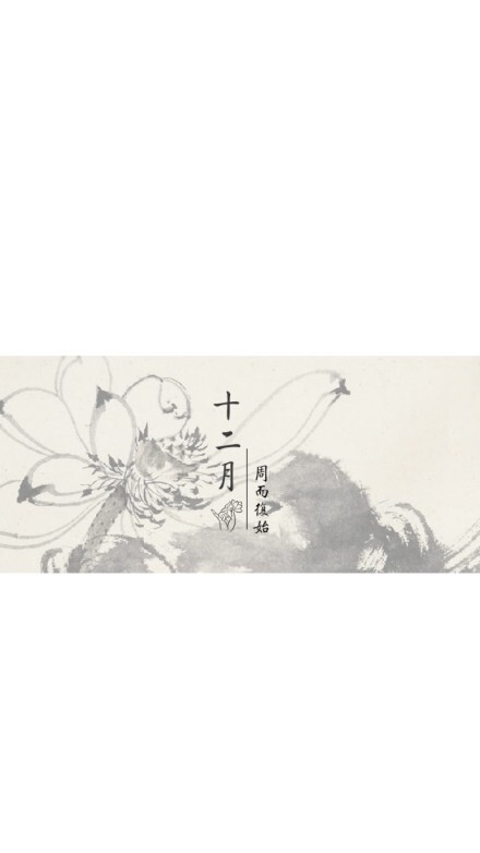 十二月壁纸