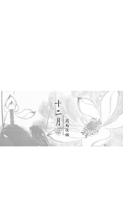 十二月壁纸