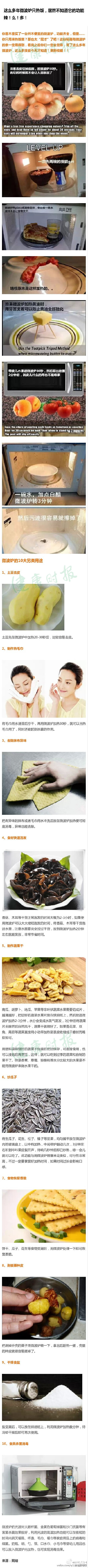 【除了热饭，微波炉的功能居然 辣！么！多！】你是不是买了一台并不便宜的微波炉，功能齐全，但是……你只用来热饭菜？那也太“屈才”了！这份秘籍有微波炉的筒子一定用得到，看完之后你们会觉得，微波炉也可以很强…