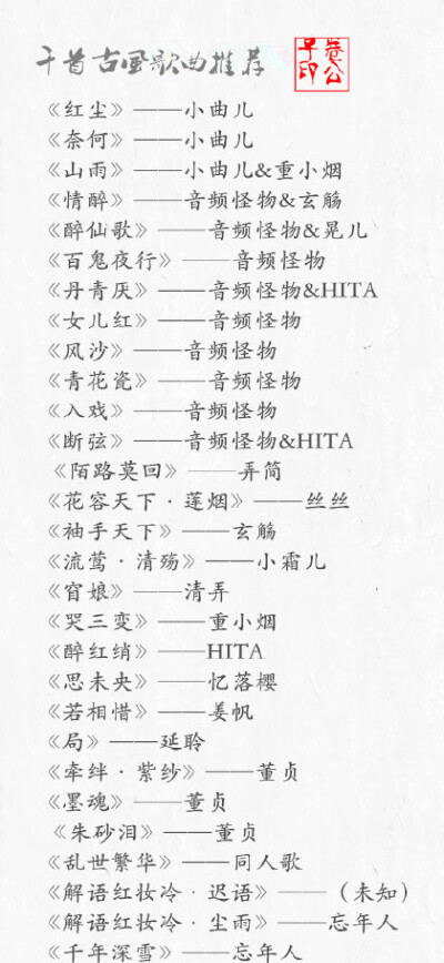 【好听的古风歌曲】「千首古风歌曲推荐」 卷一 ´•ω•`丨 整理的也是醉了 先收下 .... ๑¯ω¯๑ 【听过的：1、青花瓷-周杰伦（天青色等烟雨 而我在等你 炊烟袅袅升起 隔江千万里 在瓶底书刻隶仿前朝的飘逸 就当我为…