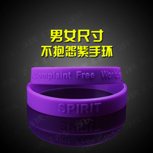 不抱怨的世界紫手环 硅胶手环公益手环运动手环手腕带带指导卡