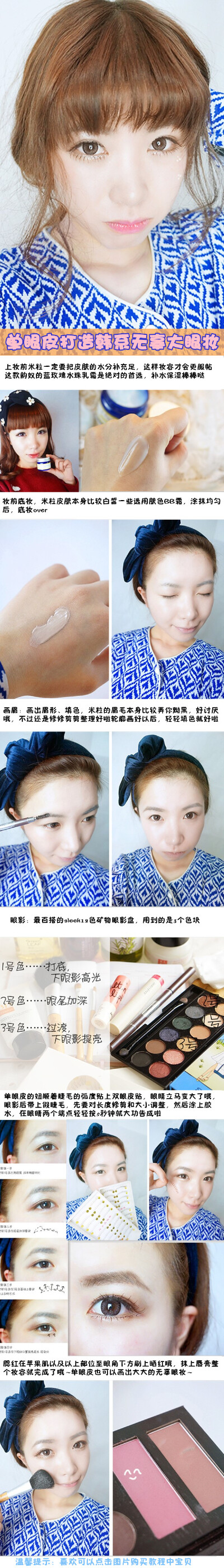 上妆前米粒一定要把皮肤的水分补充足，这样妆容才会更服帖这款水珠乳霜是绝对的首选，补水保湿棒棒哒~今天分享的单眼皮 如何打造韩系清透无辜大眼妆，先上定妆图
