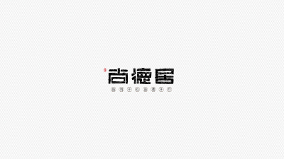 字体设计