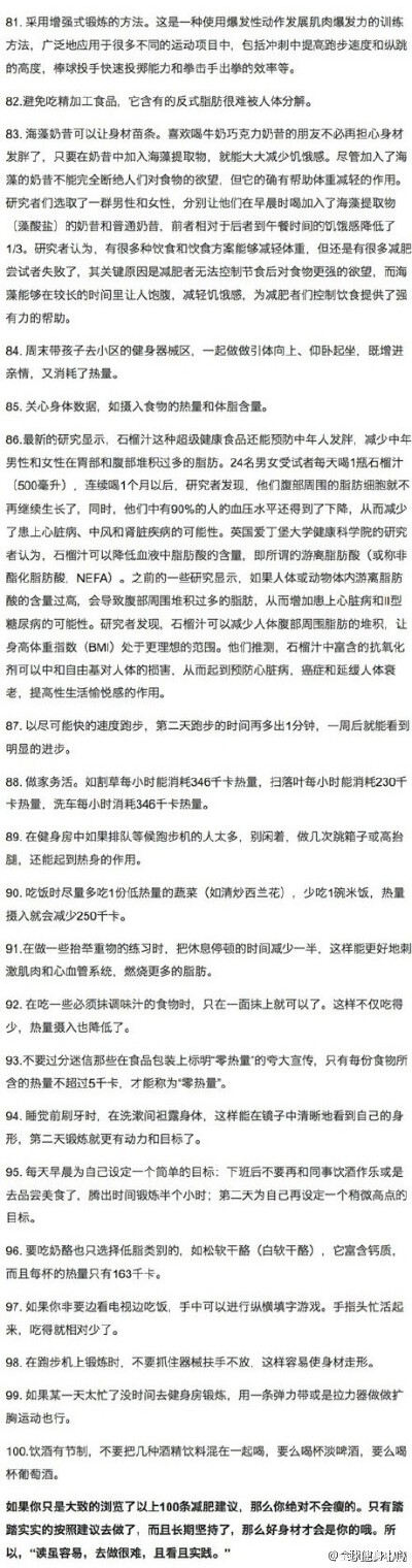 100个减.肥建议，绝杀全身多余脂肪，如果你想减.肥，却不知道如何下手，下面的100条减.肥建议，应该可以解答你的疑问，甚至让你成为瘦身理论专家了！