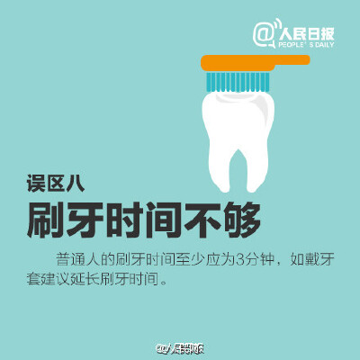 【刷牙8大误区 你中枪了吗？】据统计，中国85%以上的成年人有不同程度的牙龈炎，这很大程度上与刷牙不干净有关。长期错误地刷牙，会导致牙龈炎、牙周病、虫牙。你真的会刷牙吗？用冷水、牙刷过大、横着刷牙、刷牙不…