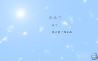 那年夏天我们都得滚蛋、沫露之兮。。。