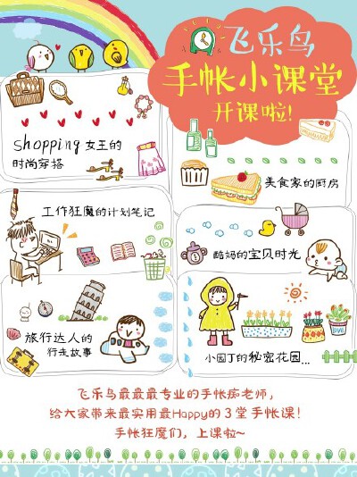 #飞乐鸟手帐小课堂# 飞乐鸟手帐绘画小课堂在小组里开课啦！Shopping女王的时尚穿搭、美食家的厨房、酷妈的宝贝时光、旅行达人的行走故事、小园丁的秘密花园，以上5堂课选出你最喜欢的3堂，根据投票结果开课！戳链接…