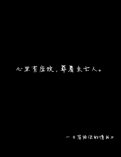 寫給妳的情書。、写給妳的情书、topit me、文字、字字句句、简单的一句话、只言片语、english、唯美句子