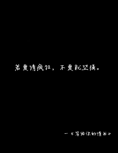 寫給妳的情書。、写給妳的情书、topit me、文字、字字句句、简单的一句话、只言片语