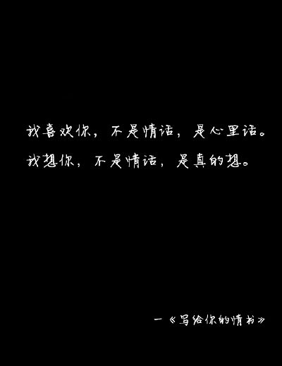 寫給妳的情書。、写給妳的情书、topit me、文字、字字句句、简单的一句话、只言片语