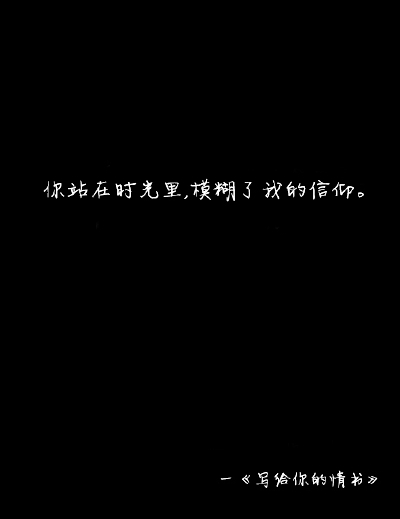 寫給妳的情書。、topit me、文字、字字句句、简单的一句话、写給妳的情书、只言片语、文字记录永恒