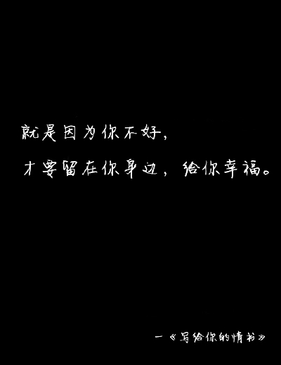寫給妳的情書。、topit me、文字、字字句句、简单的一句话、写給妳的情书、只言片语、患者絮语