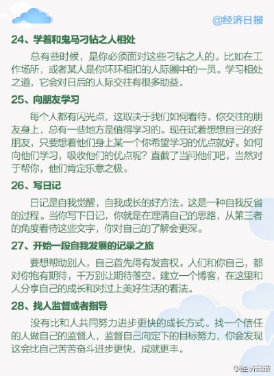 【42个自我提升的实用技巧】早起的时候，人的精神会处于最佳状态，可以更好的利用时间。保持早起的习惯还会有助于提高人的创造力，逐渐改善生活品质。除了早起，小编还总结了一些自我提升的技巧，戳图详解↓↓