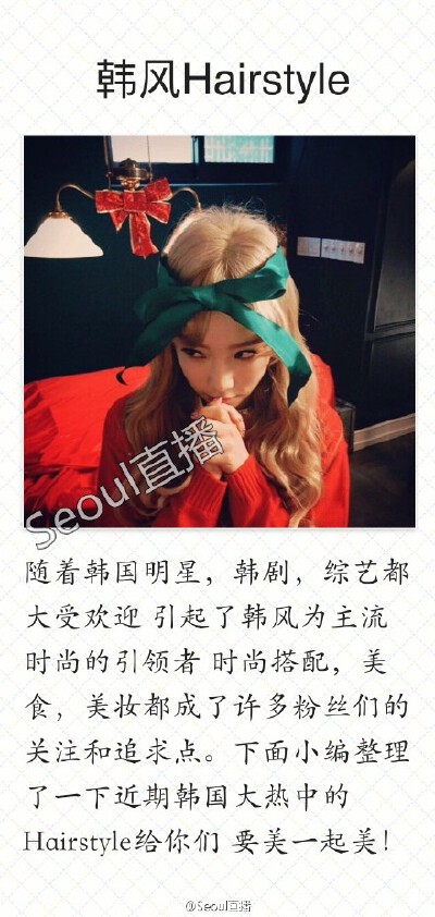 近期韩国大热的Hairstyle吐血整理！要美一起美！