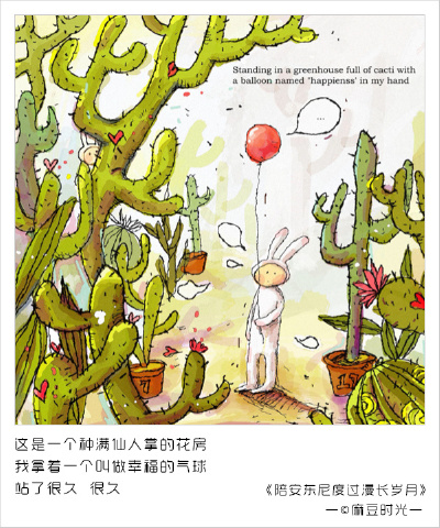 这是一个种满仙人掌的花房 我拿着一个叫做幸福的气球 站了很久 很久 ——《陪安东尼度过漫长岁月》 ©麻豆时光 设计室