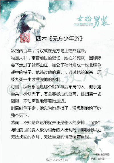 【推文：女扮男装推】 《极品店小二》；《师兄各个都好坏》《四人行必有我夫》； 《天下第一勾栏》； 《无方少年游》；《青山接流水》； 《云狂》； 《阿麦从军》；《铿锵红颜之风行天下》喜欢马住！！