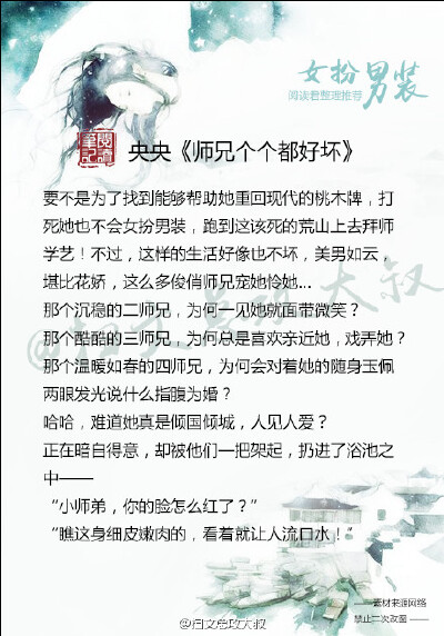 【推文：女扮男装推】 《极品店小二》；《师兄各个都好坏》《四人行必有我夫》； 《天下第一勾栏》； 《无方少年游》；《青山接流水》； 《云狂》； 《阿麦从军》；《铿锵红颜之风行天下》喜欢马住！！