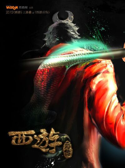 西游记后传（神猎） 【导演】——何贵清，王川 【类型】——神话，冒险 【上映时期】——2015-2016