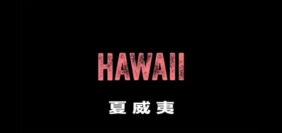 《夏威夷》