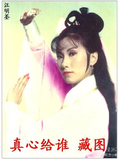 楚留香～汪明荃