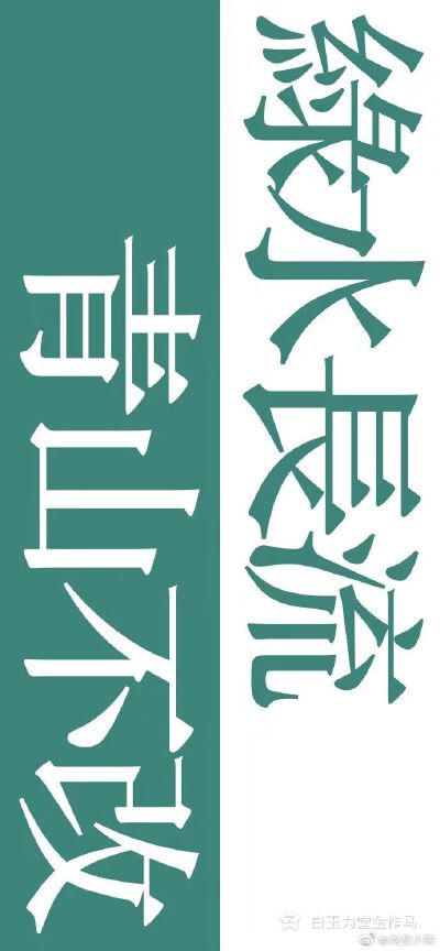 青山不改
绿水长流